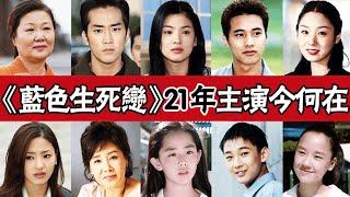 《藍色生死戀》21年主演今何在！她遺憾去世，她選擇退圈，文瑾瑩曾身患重病，宋慧喬離婚，宋承憲單身，元斌超幸福#圈內小師姐#宋慧喬#元斌#宋承憲#金海淑#鮮于銀淑#韓娜娜#韓彩英#李愛靜