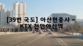 [39번 국도] 아산현충사 ~ KTX 천안아산역