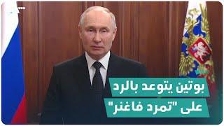 بوتين يتوعّد "فاغنر" في أول تعليق له على ما يجري خلال خطاب تلفزيوني