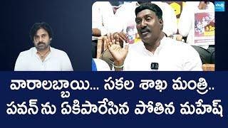 Pothina Mahesh Funny Comments on Pawan Kalyan | Vangalapudi Anitha | @SakshiTVLIVE