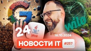 Новые функции в Java 24, Гибридная технология WiLo, Google под угрозой