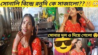 সোনালি বিন্দ্রে রানুদি কে সাজাতে এসেছিলো?? Ranu Mondal New Song!!