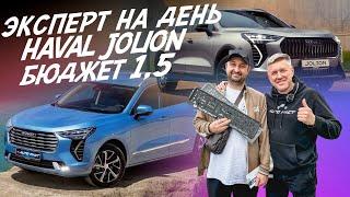 Эксперт на день! Haval Jolion! Бюджет 1.5-1.6 млн.руб! Автоподбор Autofact