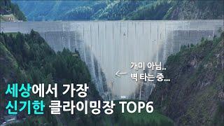 세상에서 가장 신기한 클라이밍장 TOP 6