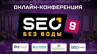 SEO без воды 9 – онлайн-конференция