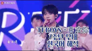 TFboys  喜欢你 7주년 무대 + 한국어 해석 / 한국어 자막 켜고 봐주세요! / #왕준개 #왕웬 #이양천새 #TFBOYS