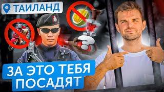 ВАЖНО ЗНАТЬ | ЗАКОНЫ Таиланда | Штрафы, обычаи, тюрьма и депорт | За что можно сесть в тюрьму