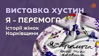 Виставка хусток «Я - Перемога. Історії жінок Харківщини»