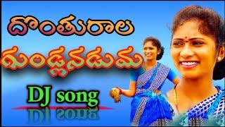 DHONTHURALA GUNDLA NADUMA LETEST DJ FOLK SONG RAJESWARI FOLK SONG