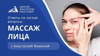 Массаж лица | Ответы на частые вопросы