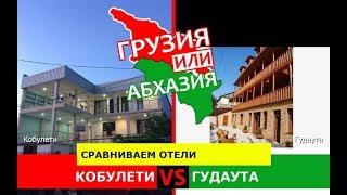 Грузия VS Абхазия.  Сравниваем отели. Кобулети и Гудаута