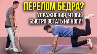 ПЕРЕЛОМ БЕДРА?  УПРАЖНЕНИЯ, ЧТОБЫ БЫСТРО ВСТАТЬ НА НОГИ!