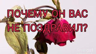 ПОЧЕМУ ОН НЕ ПОЗДРАВИЛ ВАС с праздником 8 Марта?️