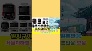일본반응 | 얼씨구야(オルシグヤ: 서울지하철 환승음악)의 일본반응 모음#일본반응#해외반응#중국반응#외국인반응