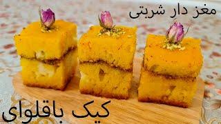 طرز تهیه کیک باقلوای مغز دار (کیک شربتی) [ENG SUB]