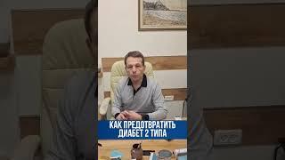 Как предотвратить диабет 2 типа.