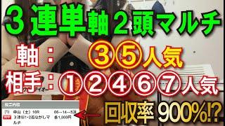 【競馬検証】36万円投資！3連単軸2頭マルチ③⑤人気⇔①②④⑥⑦人気で買ってみた！