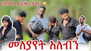 ብሩክ ሀይሚን የፍቅር ጥያቄ ጠይቀሀት ነው አለ,ሙቢ ከልቡ አዘነ አንተን ማግኘት አልፈልግም