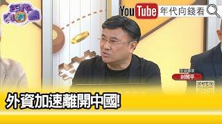 精彩片段》封開平:#中國 陷入恐慌...【年代向錢看】2024.08.13@ChenTalkShow