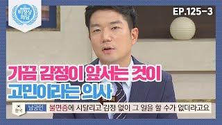 [비정상회담][125-3] 가끔은 이성적인 판단보다 감정이 앞서는 나, 비정상인가요? (Abormal Summit)