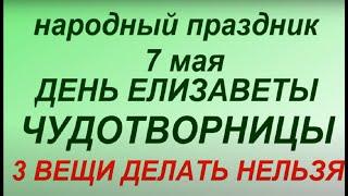 7 мая народный праздник День Елизаветы Чудотворницы. Народные приметы и традиции.