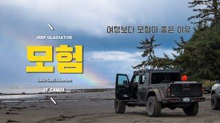 Canada Wilderness Tours - Haida Gwaii island / 여행보다 모험이 즐거운 이유 / Jeep Gladiator Overland