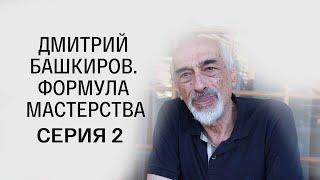 Дмитрий Башкиров. Формула мастерства. 2-я серия. Документальный фильм @SMOTRIM_KULTURA