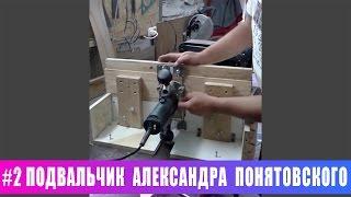Столярные мастерские 3.Подвальчик Александра Понятовского. Продолжение
