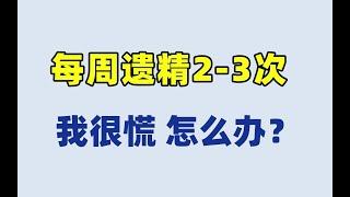 每周遗精2 3次，我很慌，怎么办？  #医疗 #养生 #保健 #肾 #肾虚 #阳痿