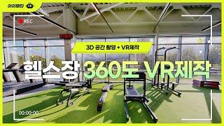 헬스장 / PT샵 홍보? 360도 VR 모르면 뒤처집니다.