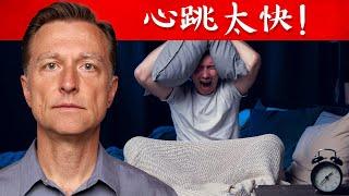 心跳太快12個原因，睡不著？減壓力呼吸法,自然療法,柏格醫生 Dr Berg