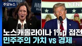 미 대선 D-3, 1%포인트 접전...노스캐롤라이나 표심은 어디로? / YTN