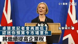 卓慧思記者會再跪低　認迷你預算令市場意外　將繼續提高企業稅