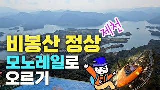 제천 비봉산 전망대 모노레일로 오르기 / 청풍호반 케이블카 / 제천여행