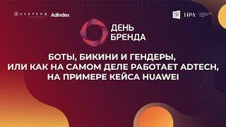 Как на самом деле работает AdTech на примере кейса Huawei