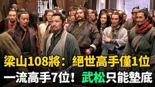 梁山108將，絕世高手僅1位，一流高手7位！武松只能墊底，其他都不入流