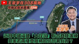 近日中國福建「大埕灣」聯合登陸演練，共軍若兩棲登陸將如何部署兵力? #滾裝貨輪 #大埕灣 #台海人間煉獄