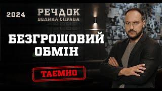 БЕЗГРОШОВИЙ ОБМІН | РЕЧДОК. ВЕЛИКА СПРАВА 2024 | ВЕЩДОК 2024 #вещдок #речдок #детектив