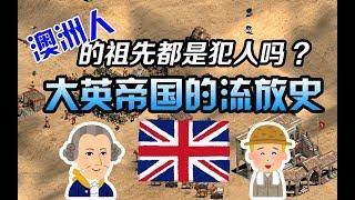 澳洲人的祖先都是犯人嗎? 聊聊大英帝國的流放史