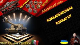 VIPERA - ПСЕВДО БАРАБАН! ГАЙД Wot EU Ukraine