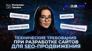 Что нужно учесть для разработки сайтов под SEO-продвижение?