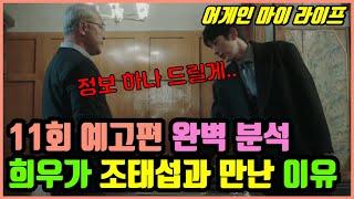 [어게인 마이 라이프] 11회 예고편 완벽 분석 | 희우가 조태섭과 다시 만난 이유?