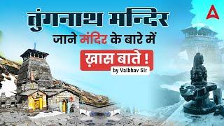 Tungnath Temple Uttarakhand | World's Highest Shiv Temple | Details by Vaibhav Sir