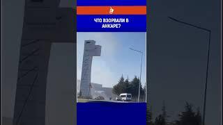 Что взорвали в Анкаре?