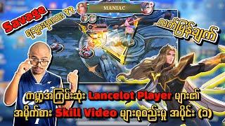 အရမ်းမြန်တဲ့ Lancelot Proတွေရဲ့ အမိုက်စား Skill များစုစည်းမှုလက်မြန်ချက်က ရှယ်ကြီး