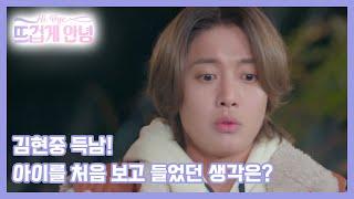 김현중 득남! 아이를 처음 보고 들었던 생각은? MBN 221128 방송