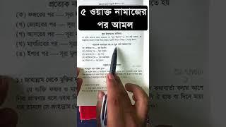 ৫ ওয়াক্ত নামাজের পর আমল