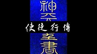 粵語聖經 • 和合本聖經 • 使徒行傳(新約粵語 廣東話) | Cantonese Bible • Acts