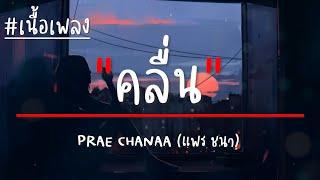 คลื่น   PRAE CHANAA แพร ชนา เนื้อเพลง