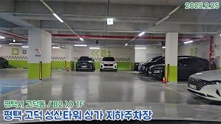 [주차장]평택 고덕 성산타워 상가 지하주차장 출차영상(2025.2.25)
